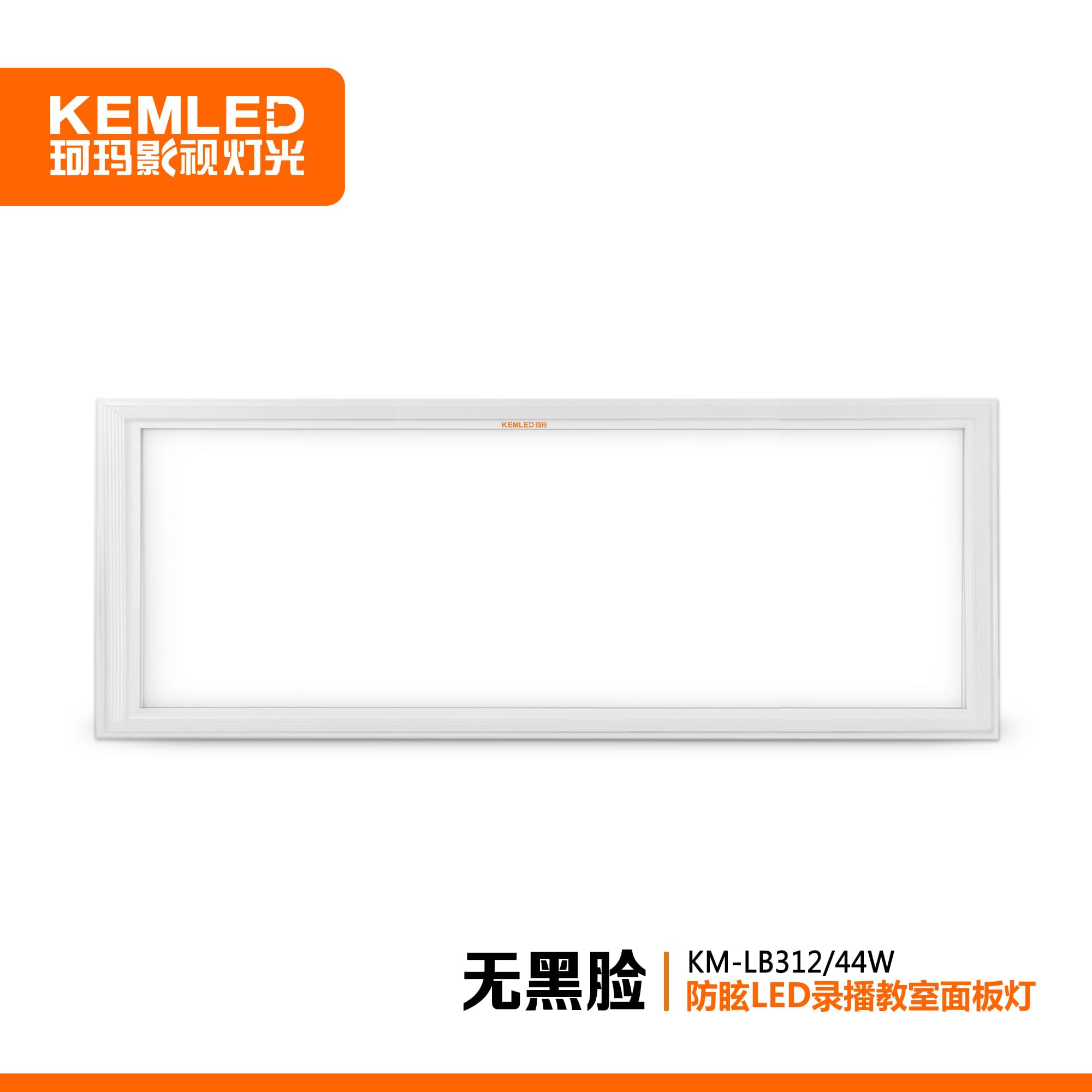 珂瑪KM-LB312錄播教室防眩LED超薄面板燈44W 300x1200mm