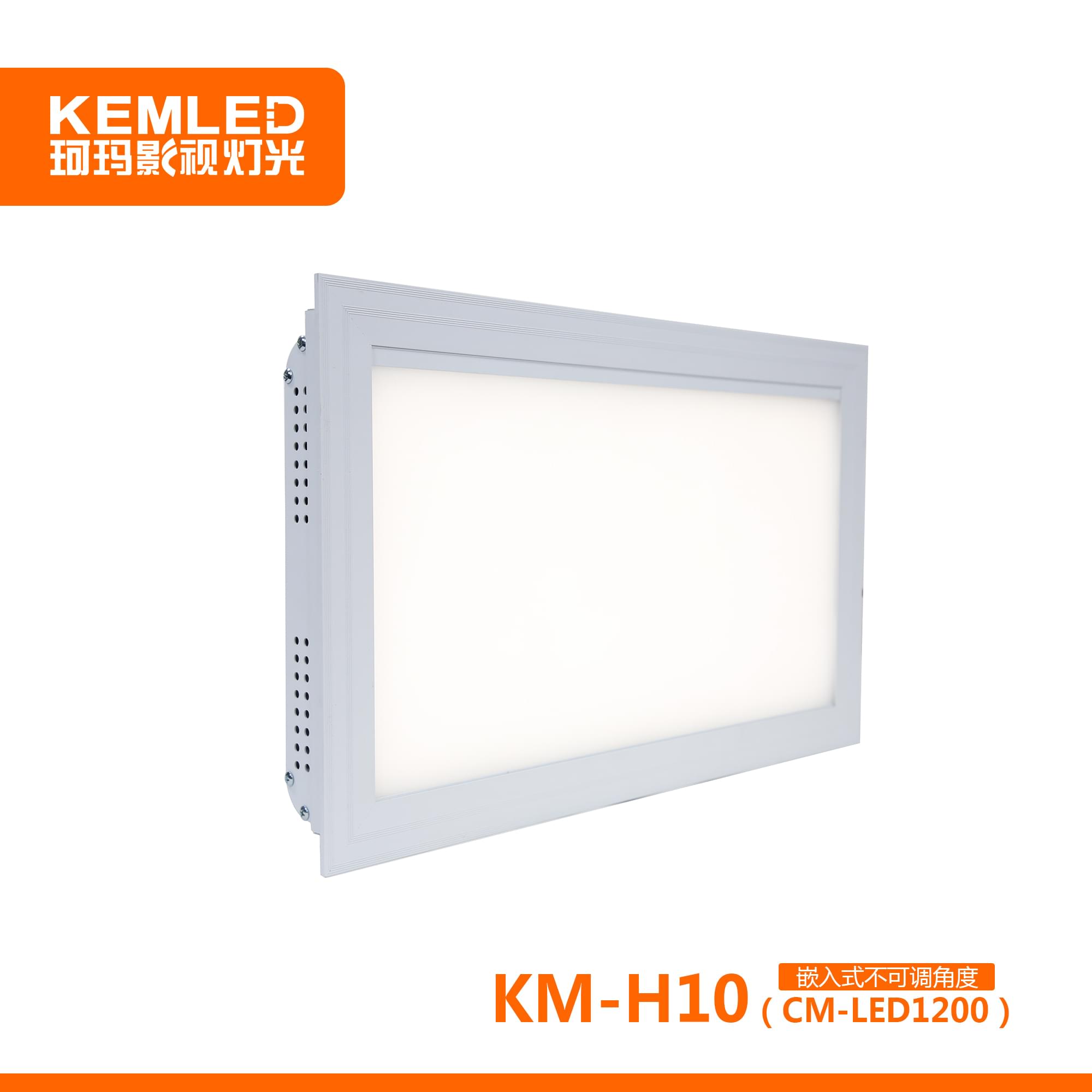 KEMA珂瑪 KM-H10 不可調角度防黑臉嵌入式會議室燈